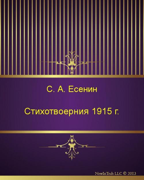 Cover of the book Стихотвоерния 1915 г. by Сергей Александрович Есенин, NewInTech LLC