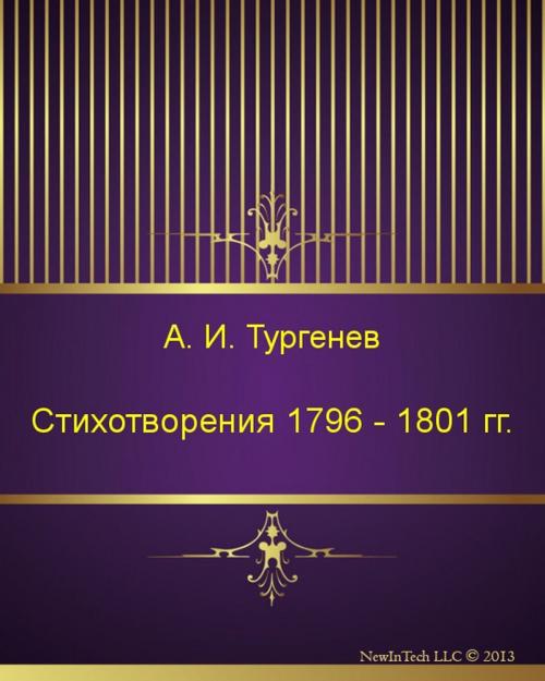 Cover of the book Стихотворения 1796 - 1801 гг. by Иван Сергеевич Тургенев, NewInTech LLC