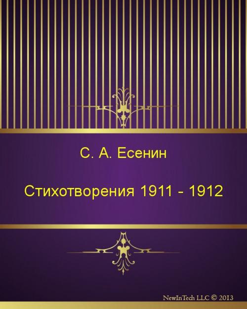 Cover of the book Стихотворения 1911 - 1912 by Сергей Александрович Есенин, NewInTech LLC