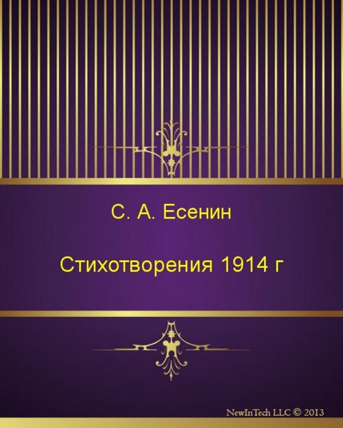 Cover of the book Стихотворения 1914 г by Сергей Александрович Есенин, NewInTech LLC