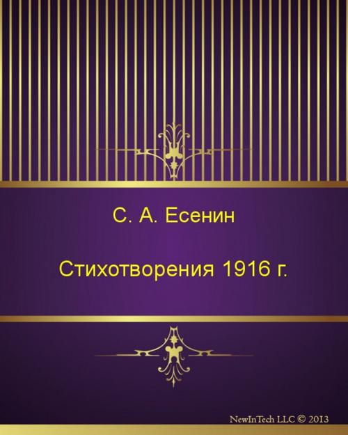 Cover of the book Стихотворения 1916 г. by Сергей Александрович Есенин, NewInTech LLC