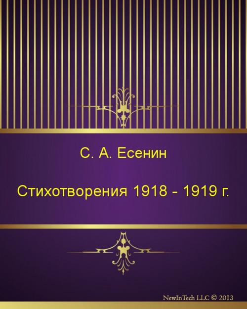 Cover of the book Стихотворения 1918 - 1919 г. by Сергей Александрович Есенин, NewInTech LLC