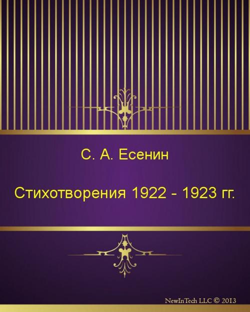 Cover of the book Стихотворения 1922 - 1923 гг. by Сергей Александрович Есенин, NewInTech LLC