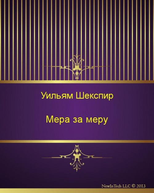 Cover of the book Мера за меру by Уильям  Шекспир, NewInTech LLC