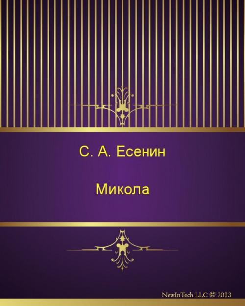 Cover of the book Микола by Сергей Александрович Есенин, NewInTech LLC