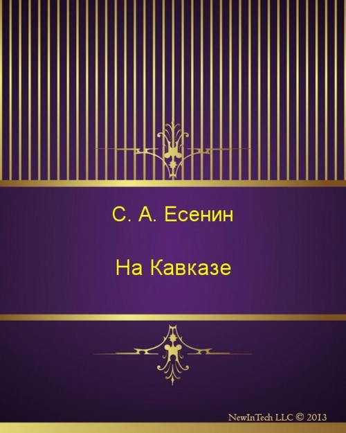 Cover of the book На Кавказе by Сергей Александрович Есенин, NewInTech LLC