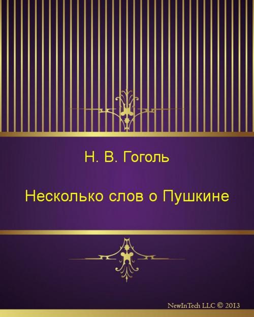 Cover of the book Несколько слов о Пушкине by Николай Васильевич Гоголь, NewInTech LLC