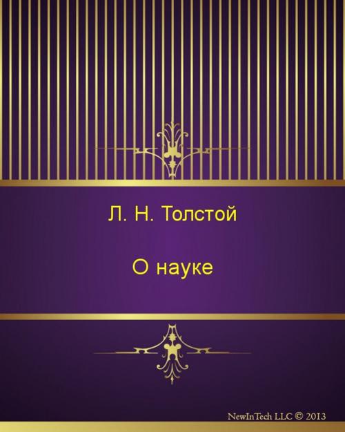 Cover of the book О науке by Лев Николаевич Толстой, NewInTech LLC