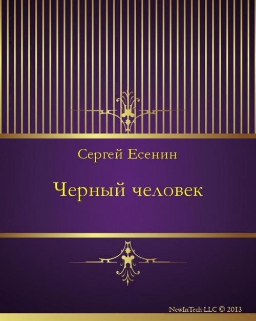 Cover of the book Черный человек by Сергей Александрович Есенин, NewInTech LLC