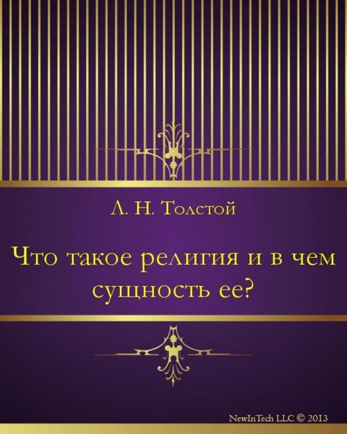 Cover of the book Что такое религия и в чем сущность ее? by Лев Николаевич Толстой, NewInTech LLC