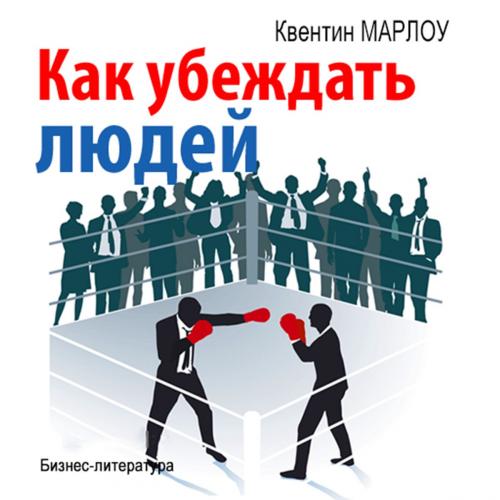 Cover of the book Как убеждать людей by Квентин Марлоу, NewInTech LLC