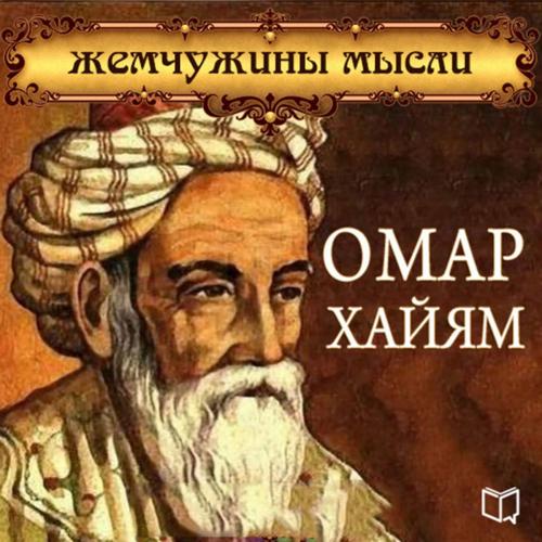 Cover of the book Омар Хайям. Жемчужины мысли by Омар Хайям, NewInTech LLC