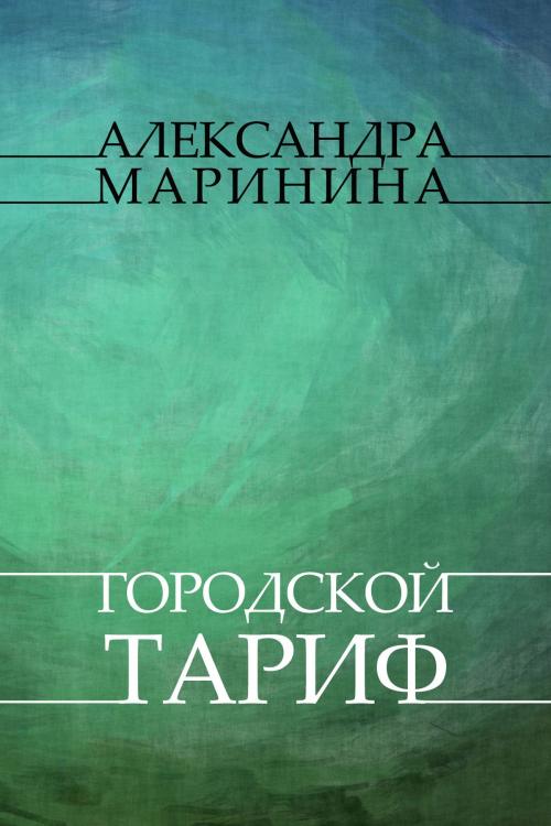 Cover of the book Gorodskoj tarif: Russian Language by Aleksandra Marinina, Glagoslav Distribution