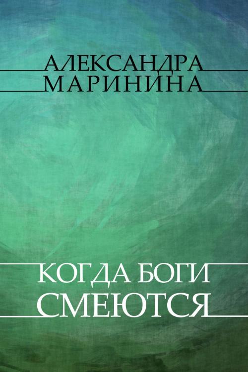 Cover of the book Kogda bogi smejutsja: Russian Language by Aleksandra Marinina, Glagoslav Distribution