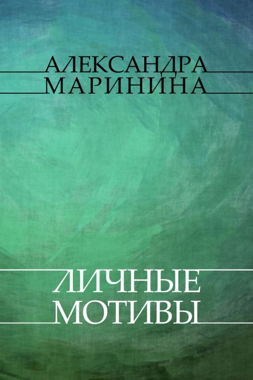 Cover of the book Lichnye motivy: Russian Language by Aleksandra Marinina, Glagoslav Distribution