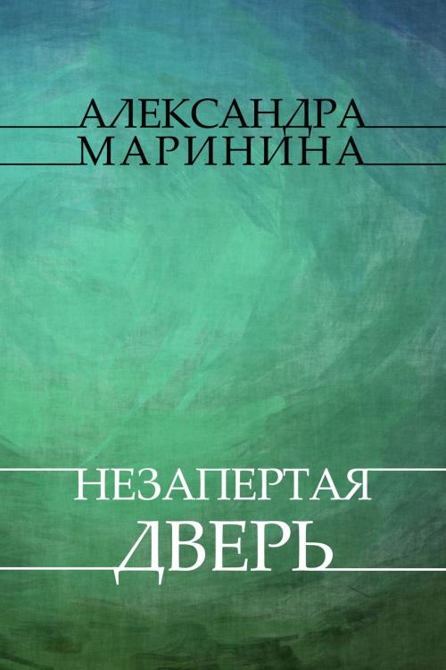 Cover of the book Nezapertaja dver': Russian Language by Aleksandra  Marinina, Glagoslav Distribution