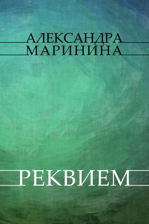 Cover of the book Rekviem: Russian Language by Aleksandra  Marinina, Glagoslav Distribution