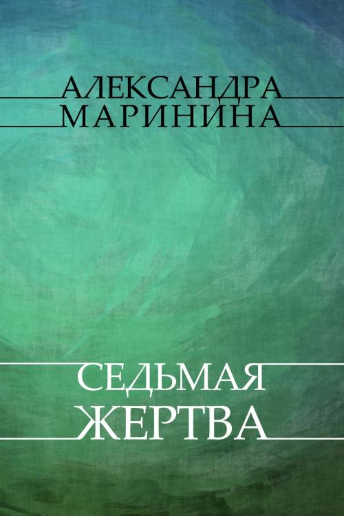 Cover of the book Sed'maja zhertva: Russian Language by Aleksandra Marinina, Glagoslav Distribution