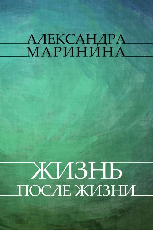 Cover of the book Zhizn' posle Zhizni: Russian Language by Aleksandra Marinina, Glagoslav Distribution