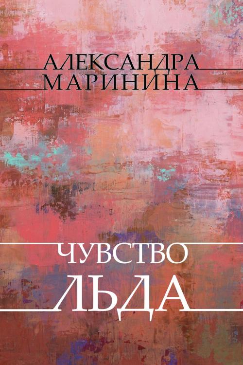 Cover of the book Chuvstvo l'da: Russian Language by Aleksandra Marinina, Glagoslav Distribution