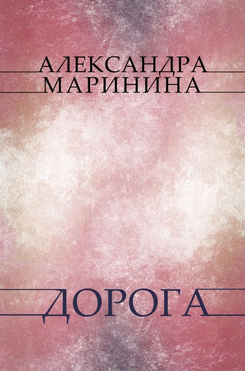Cover of the book Doroga: Russian Language by Aleksandra Marinina, Glagoslav Distribution