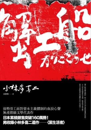 Cover of the book 蟹工船 by Jefta Iluyomade