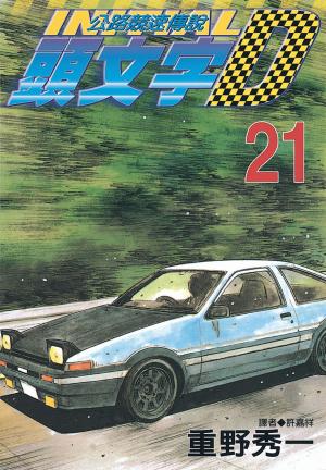 Cover of the book 頭文字D(21) by Rafael Nadal, John Carlin