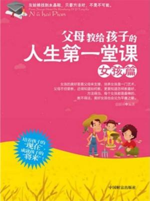 Cover of the book 父母教给孩子的人生第一堂课—女孩篇 by Munzi Munzine