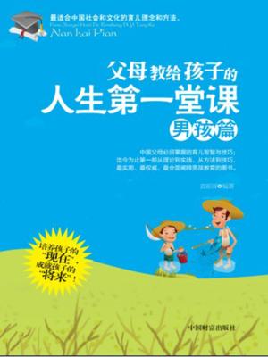 Cover of the book 父母教给孩子的人生第一堂课—男孩篇 by Kareen Lai