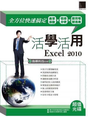 Cover of 活學活用Excel 2010 -全方位快速搞定表單函數X樞紐分析X投資理財應用