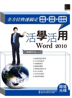 Cover of 活學活用Word 2010-全方位快速搞定版面排版X圖表編輯X合併列印應用