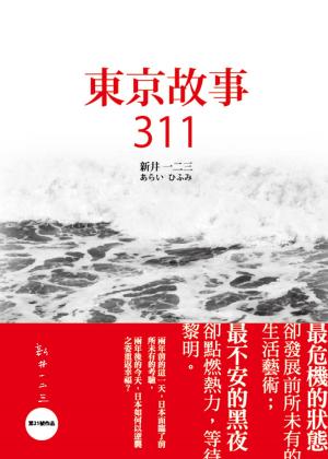 Cover of the book 東京故事311 by Trevor Forest