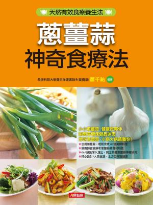 Cover of the book 蔥薑蒜神奇食療法 by David Bez