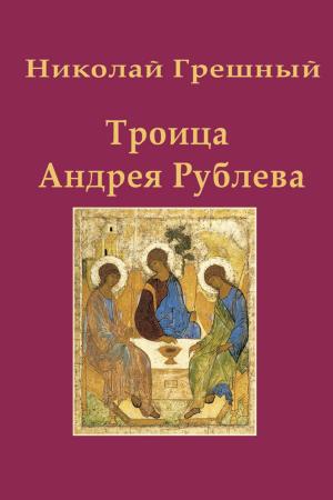 Cover of the book Николай Грешный. Троица Андрея Рублева by Jennifer Dunham
