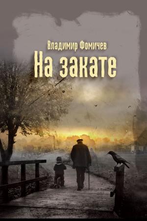 Cover of the book На закате by Igor Petrov