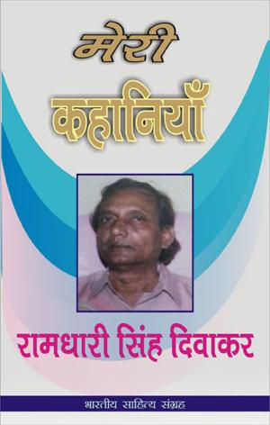 Cover of the book Meri Kahaniyan-Ramdhari Singh Divakar (Hindi Stories) by Rabindra Nath Tagore, रवीन्द्र नाथ टैगोर
