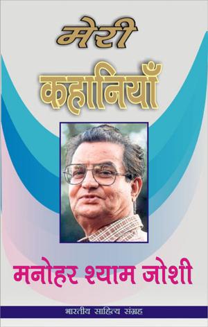 Cover of the book Meri Kahaniyan-Manohar Shyam Joshi (Hindi Stories) by Ravindra Kaliya, रवीन्द्र कालिया