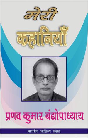 Cover of the book Meri Kahaniyan-Pranav Kumar Bandyopadhayay (Hindi Stories) by Mohan Rakesh, मोहन राकेश