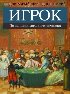 Cover of the book Игрок - Роман by Joseph Jacobs, Jacob and Wilhelm Grimm, illustrated by Viktoriya Dunayeva