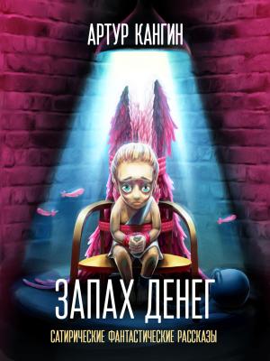 Book cover of Zapah deneg (Russian edition) - Запах денег