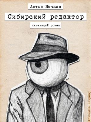 Cover of the book Сибирский редактор by Николай Михайлович Карамзин