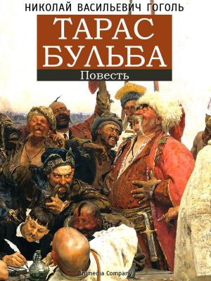 Cover of the book Тарас Бульба by Алексей Лукшин, художник Ксения Приданова