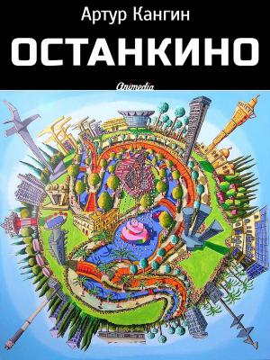 Book cover of Останкино - Роман-компромат