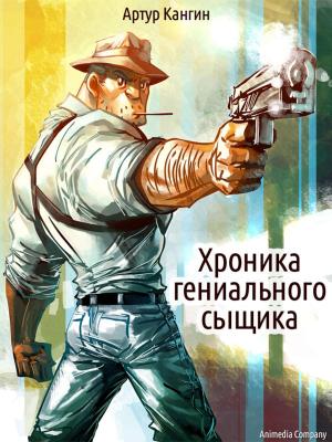 Cover of the book Хроника гениального сыщика by Валерий Герланец, художник Владимир Богдан
