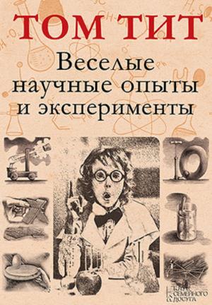 Book cover of Веселые научные опыты и эксперименты (Veselye nauchnye opyty i jeksperimenty)