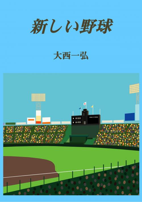 Cover of the book 新しい野球 by 大西一弘, 大西一弘