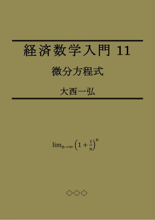 Cover of the book Introductory Mathematics for Economics 11: Differential Equations by Kazuhiro Ohnishi, Kazuhiro Ohnishi