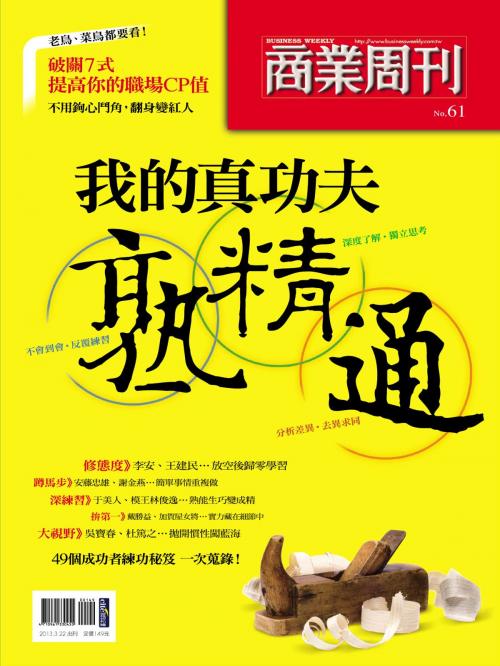 Cover of the book 我的真功夫 by 商業周刊, 商業周刊