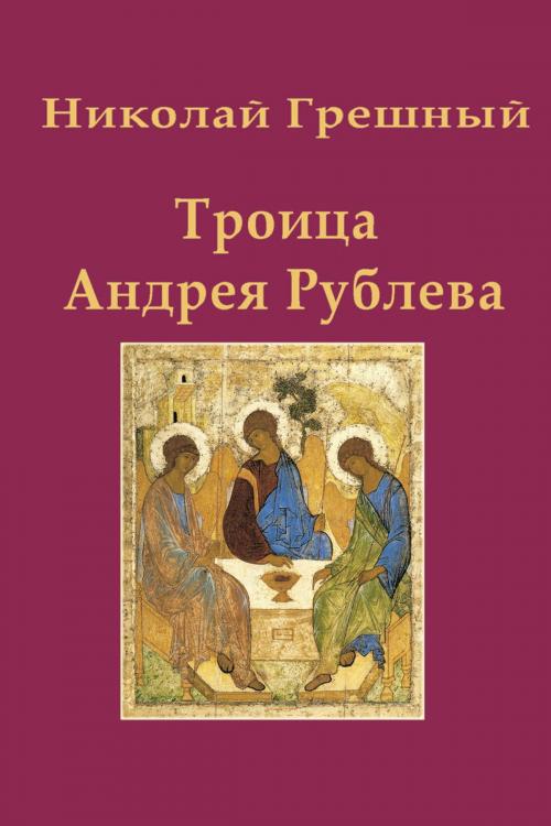 Cover of the book Николай Грешный. Троица Андрея Рублева by Olga Barikova, Olga Barikova