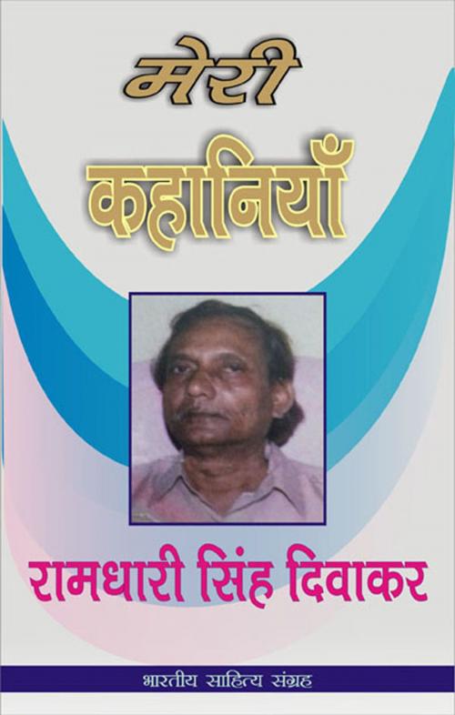 Cover of the book Meri Kahaniyan-Ramdhari Singh Divakar (Hindi Stories) by Ramdhari Singh Divakar, रामधारी सिंह दिवाकर, Bhartiya Sahitya Inc.